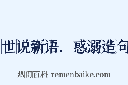 世说新语．惑溺造句是什么意思的图片